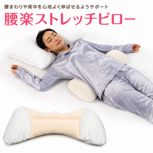 腰楽ストレッチピロー ストレッチ クッション 腰用 ストレッチ枕 リラックス ビーズクッション 日本製 洗える カバー付き ソファ ベッド リビング 背中 ストレッチ セルフストレッチ 姿勢サポート ストレッチグッズ おうち時間 ごろ寝 クッション 腰まわり サポート 人気