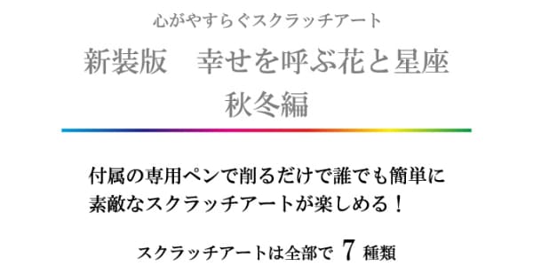 心がやすらぐスクラッチアート 新装版 幸せを呼ぶ花と星座 秋冬編 お絵かき ぬりえ...