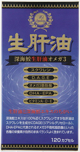 生肝油 オメガ3 120カプセル サプリメント 深海鮫 サプリ DHA EPA 深海鮫サプリ 生肝油サプリ DHAサプリ EPA油サプリ