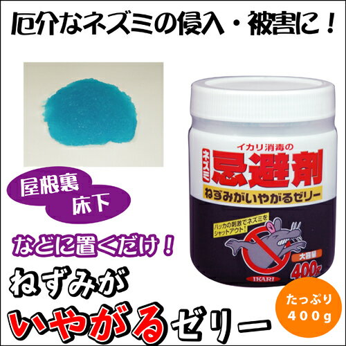 イカリ消毒 ねずみがいやがるゼリー 400g×5個セット 忌避剤 ネズミ駆除剤 ねずみ対...