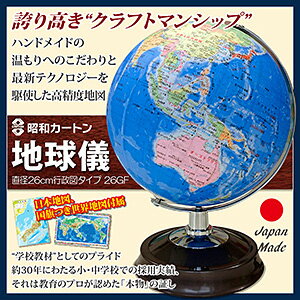 【直送品】【代引き不可】昭和カートン 地球儀 直径26cm行政区タイプ 26-GAP-R 子供 プレゼント ハンドメイド 国産 日本製 子供用 教材 キッズ 学習用品 学習用 グッズ