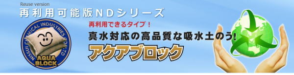 【限定クーポン】【直送品】【代引き不可】再利用可能版 アクアブロック ND-20×20枚セット