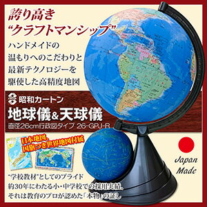 【直送品】【代引き不可】昭和カートン 地球儀＆天球儀 直径26cm行政区タイプ 26-GPJ-R ハンドメイド 国産 日本製 子供用 教材 キッズ 学習用品 学習用 子供 誕生日 入学祝い 卒業祝い プレゼント ギフト 贈り物 グッズ おすすめ 人気