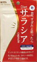【9個ご注文で1個オマケ!】Dietサラシア 30カプセル