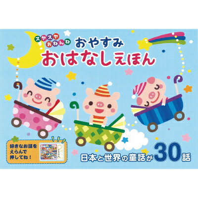 おやすみおはなしえほん 音のでる絵本 絵本 えほん 音の出る絵本 朗読絵本 朗読 童話 収録 お誕生日 ギフト 贈り物 お祝い イベント 子供会 育成会 グッズ おすすめ 人気