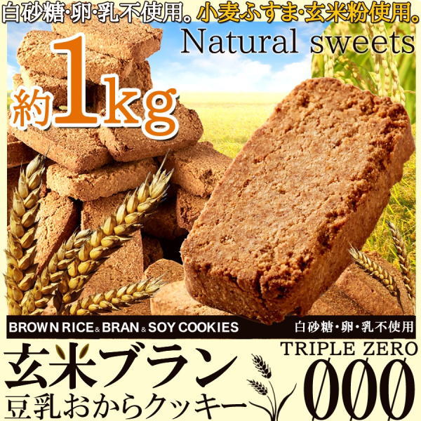 【限定クーポン】【直送品】【代引き不可】玄米ブラン豆乳おからクッキー Triple Zero 1kg×2個セット 豆乳クッキー おから 豆乳 おからクッキー 焼き菓子 クッキー おやつ 子供 キッズ お子様