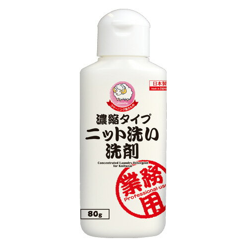 クリーニング屋さんの濃縮タイプ ニット洗い洗剤 80g×5個セット 洗濯用洗剤 衣類 洗濯用 洗剤 ダウンジャケット ダウンコート カシミヤ ブラウス 制服