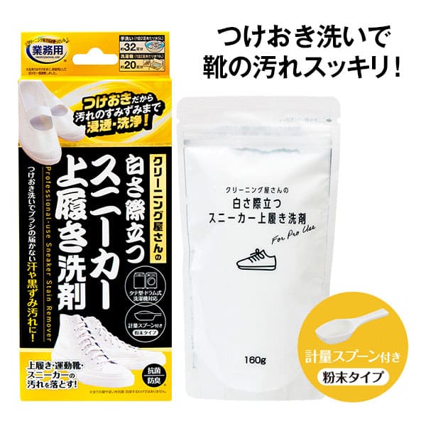 クリーニング屋さんの白さ際立つスニーカー上履き洗剤 160g 洗濯用洗剤 洗剤 粉末洗剤 スニーカー 上履き 運動靴 つけおき洗い クリーニング屋さんの専用洗剤 クリーニング屋さんの洗剤 業務用 スニーカー洗剤 スニーカー用洗剤 日本製 国産おすすめ 人気 通販 販売