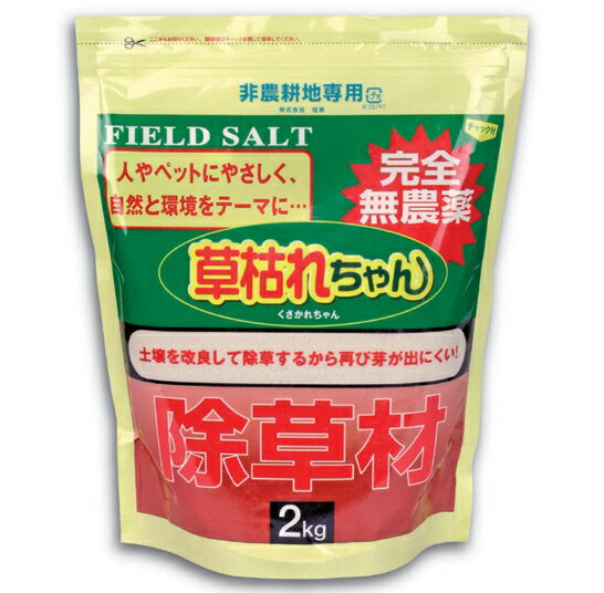 【直送品】【代引き不可】除草剤 草枯れちゃん 2kg ガーデニング 園芸 非農用地専用 無農薬除草材 除草材 雑草処理 雑草駆除 雑草防止 雑草 処理 除草 駆除 無害 墓地 石畳 路肩 遊歩道 グッズ おすすめ 通販 人気