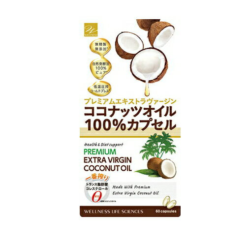 【9個ご注文で1個オマケ！】ココナッツオイル100％カプセル 60粒 サプリ サプリメント ココナッツオイル ヴァージンココナッツ 健康食..