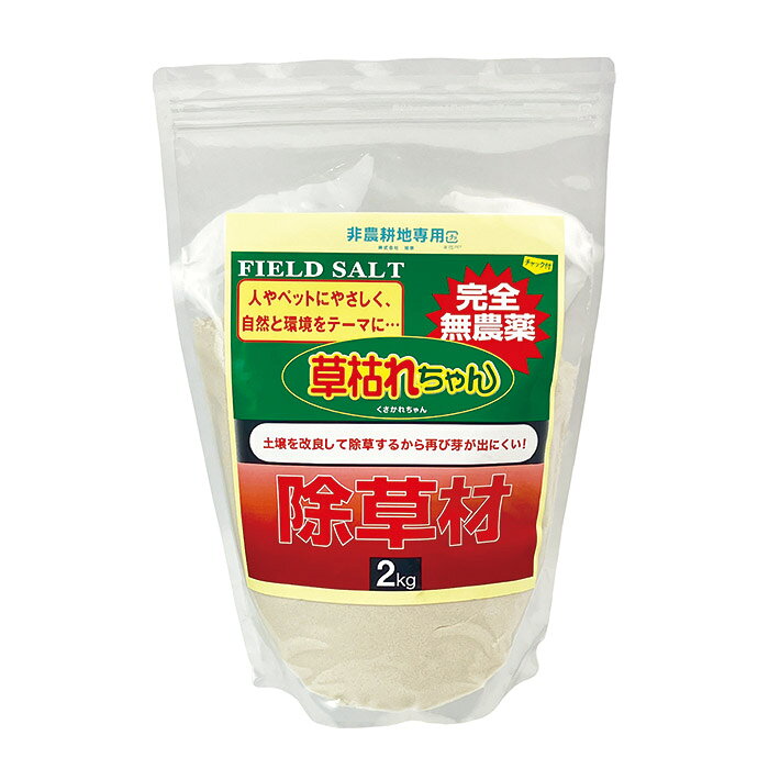【直送品】【代引き不可】除草剤 草枯れちゃん 2kg ガーデニング 園芸 非農用地専用 無農薬除草材 除草材 雑草処理 雑草駆除 雑草防止 雑草 処理 除草 駆除 無害 墓地 石畳 路肩 遊歩道 グッズ おすすめ 通販 人気