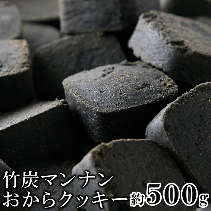 【限定クーポン】【直送品】【代引き不可】訳あり 竹炭マンナンおからクッキー 500g×4個セット おからクッキー 豆乳おからクッキー 竹炭 こんにゃく グルコマンナン カーボンダイエット 炭ダイエット 豆乳クッキー 豆乳 おから クッキー ダイエット