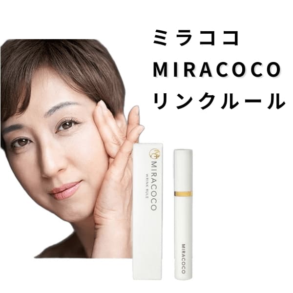 Other - 【ネコポス】【送料無料】ミラココ リンクルール 15g フェイスクリーム MIRACOCO 目元ケア 目元クリーム 口元 アイクリーム フェイスライン ほうれい線 リフトアップ ベースメイク メイクアップ 化粧下地 メイク下地 下地 下地クリーム ファンデーション メイク仕上げ 人気