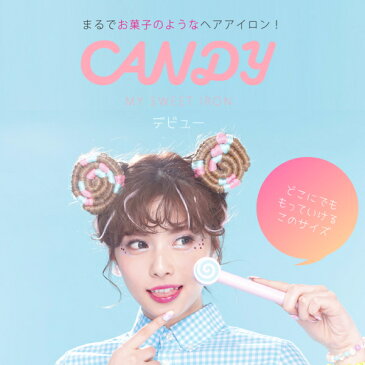 USBミニアイロン CANDY ヘアアイロン ミニ ミニサイズ USB 2WAY カール ストレート ヘアーアイロン ミニヘアアイロン ポータブル 携帯 軽量 旅行