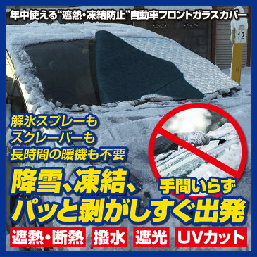 自動車用フロントガラスカバー 凍結防止 日除け用品 日よけ用品 フロントカバー カーフロントカバー フロントガラスカバー 自動車 自動車用 フロントガラス カバー