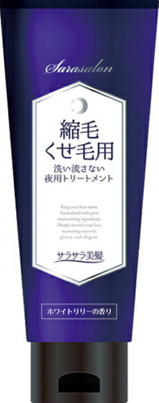 サラサロン縮毛くせ毛用トリートメント夜用 200g 洗い流さない 夜用 トリートメント 縮毛矯正 ナイトリペア 自宅 くせ毛 癖毛 縮毛 矯正 ヘアケア グッズ おすすめ 通販 人気