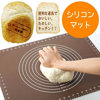 ホームベーカリー倶楽部 シリコンマット クッキングマット パンマット 調理マット ...