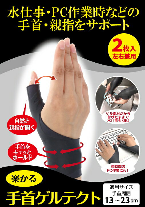 【ネコポス】【送料無料】楽かる手首ゲルテクト 2枚入 手首用 サポーター 手首 手首用サポーター 手首サポーター 手首の痛み 親指 親指サポーター グッズ おすすめ 人気