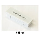 UV sterilizer 衛生日用品 除菌グッズ 持ち歩き 除菌ケース スマホ UV除菌器 UV除菌 除菌 UV-C UV 紫外線 除菌器 マスク ガーゼマスク 不織布マスク 布マスク ベビー用品