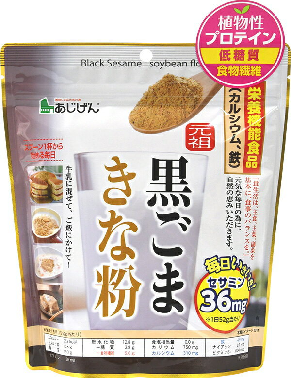 元祖黒ごまきな粉 350g×10個セット きな粉 黒胡麻きな粉 牛乳 黒ごま 黒胡麻 きなこ ごま  ...