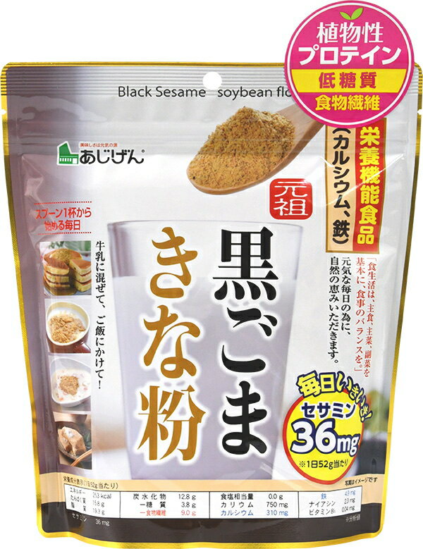 元祖黒ごまきな粉 350g×10個セット きな粉 黒胡麻きな粉 牛乳 黒ごま 黒胡麻 きなこ ごま 胡麻 セサミン イソフラボン 低糖質 ロカボ タンパク質 大豆 食品 ダイエット 健康食品 おすすめ 人気 通販 販売