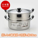 蒸しもの鍋 満菜 二段蒸し器 28cm 蒸し器 IH ステンレス 調理器具 ガス火 おしゃれ ステンレス製蒸し器 二段 日本製 国産 せいろ 誕生日 プレゼント...