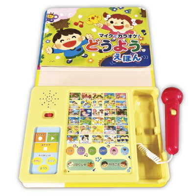 マイクでカラオケ どうようえほん 楽器玩具 絵本 えほん カラオケマイクえほん 童謡カラオケ絵本 童謡 児童書 音の出る 歌 カラオケ マ..