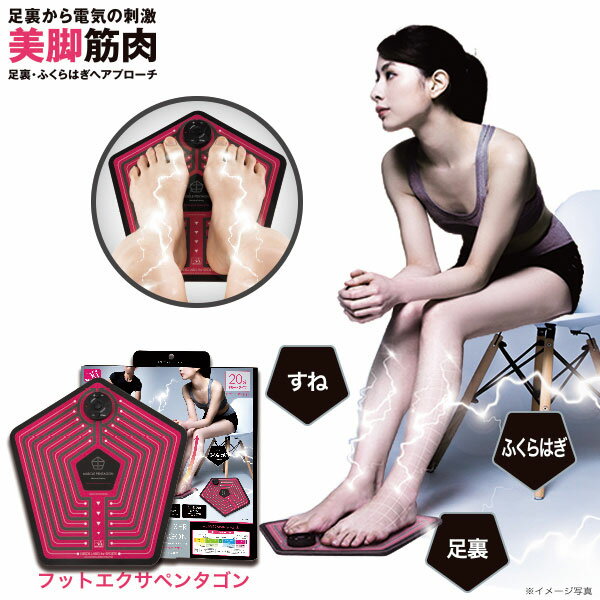 EMS for Foot フットエクサペンタゴン ダイエット器具 ダイエット 下半身 すね 足裏 ふくらはぎ 電気刺激 筋肉 トレーニング 美脚 EMSマシン 筋トレ レディース グッズ