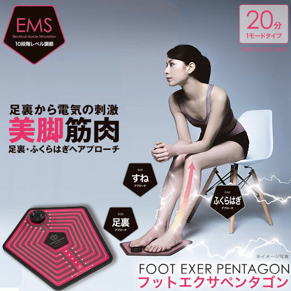 EMS for Foot フットエクサペンタゴン ダイエット器具 ダイエット 下半身 すね 足裏 ふくらはぎ 電気刺激 筋肉 トレーニング 美脚 EMSマシン 筋トレ レディース グッズ