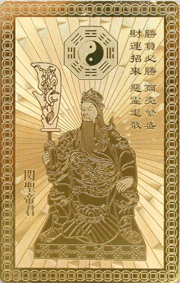【ネコポス】【送料無料】関帝 金財運招来霊符 御守護符 三国志 英雄 関羽 関聖帝...