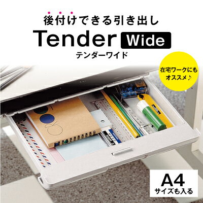 テンダーワイド×2個セット 収納用品 後付け引き出し テーブル下収納 引き出し 後付け 取り付け 机 テーブル デスク 小物収納 文房具 小物 テーブル下 収納 A4サイズ グッズ おすすめ 通販 人気