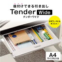 テンダーワイド×2個セット 収納用品 後付け引き出し テーブ