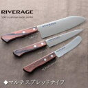 RIVERAGE リバーエイジ マルチスプレッドナイフ バターナイフ スプレッドナイフ 包丁 ナイフ 日本製 マルチナイフ テーブルナイフ モーニングナイフ モ...