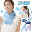 エコクール首に巻けるアイスバッグ×2個セット 冷却グッズ 暑さ対策用品 クールネック 首 クールダウン ひんやり ネッククーラー 熱中症 アイスネック ネックリング 暑さ対策 ひんやりグッズ アウトドア スポーツ 通勤 オフィス 用品 便利 グッズ おすすめ 人気 通販 販売