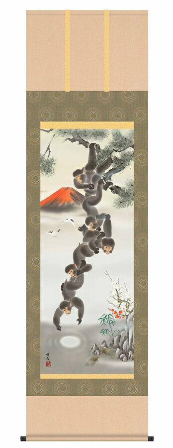 掛軸 月五猿霊峰図 久我直哉筆尺三 MD5-061 掛け軸 開運 床の間 吉祥 最吉祥 開運掛軸 開運掛け軸 猿猴捉月 縁起物 金運 赤富士 歳寒の三友 竹 紅...