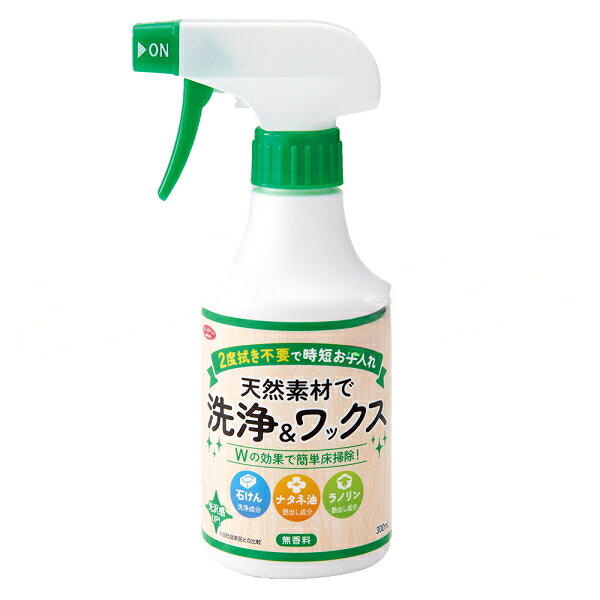 天然素材で洗浄＆ワックス 300ml×10個セット 床用洗剤 洗剤 床用 床 汚れ落とし クリーナー