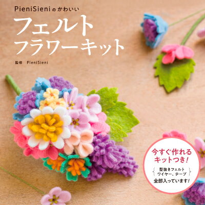 PieniSieni ピエニシエニのかわいい フェルトフラワーキット フェルトフラワー キット 初心者 本 型抜き済み お花 ハンドメイド 手作り フェルト フラワー レシピブック