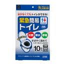 緊急簡易トイレ 10回分 簡易トイレ 携帯トイレ 非常用トイレ 避難生活用品 エマージェンシーグッズ トイレキット トイレ キット 防災用品 防災グッズ 災害用トイレ グッズ おすすめ 通販 人気