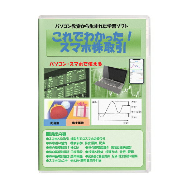 これでわかった！スマホ株取引講座 ソフト スマホ株取引 スマホ株 スマホ 株取引 始め方 シュミレーション 入門講座 初心者 DVD 学習ソフト 解説 学習 教材 講座 グッズ おすすめ 通販 人気