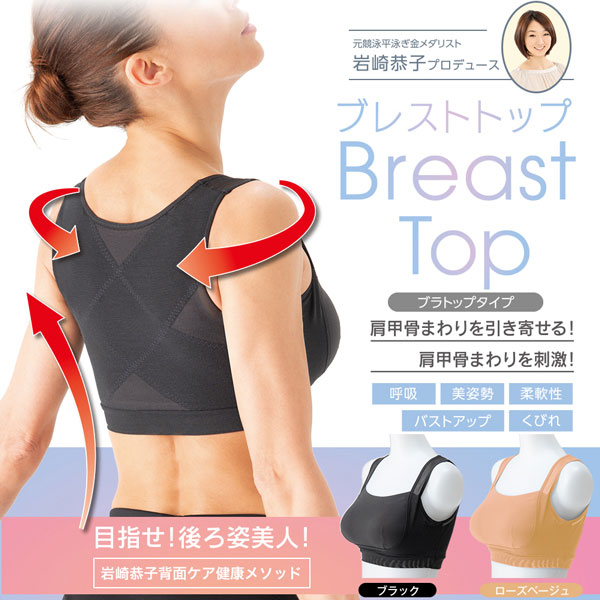 岩崎恭子プロデュース BreastTop ブレストトップ ブラトップタイプ 補正下着 機能性インナー 猫背 姿勢 矯正 背中 スマホ首 肩甲骨 刺激 背肉 バストアップ バストサイド 引き上げ バスト くびれ グッズ おすすめ 通販 人気 heartdrop-12321524 ハートドロップ サンプル画像2