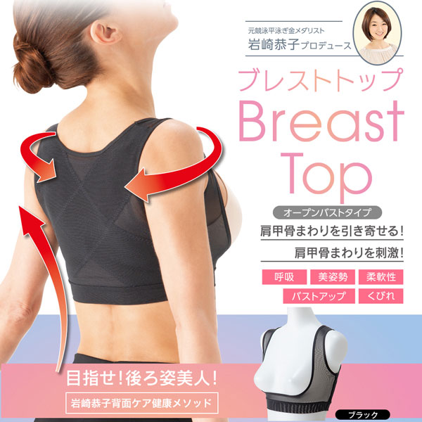岩崎恭子プロデュース BreastTop ブレストトップ オープンバストタイプ 補正下着 機能性インナー 猫背 姿勢 矯正 背中 スマホ首 肩甲骨 刺激 背肉 バストアップ バストサイド 引き上げ バスト くびれ グッズ おすすめ 人気 通販 販売 heartdrop-12321525 ハートドロップ サンプル画像2