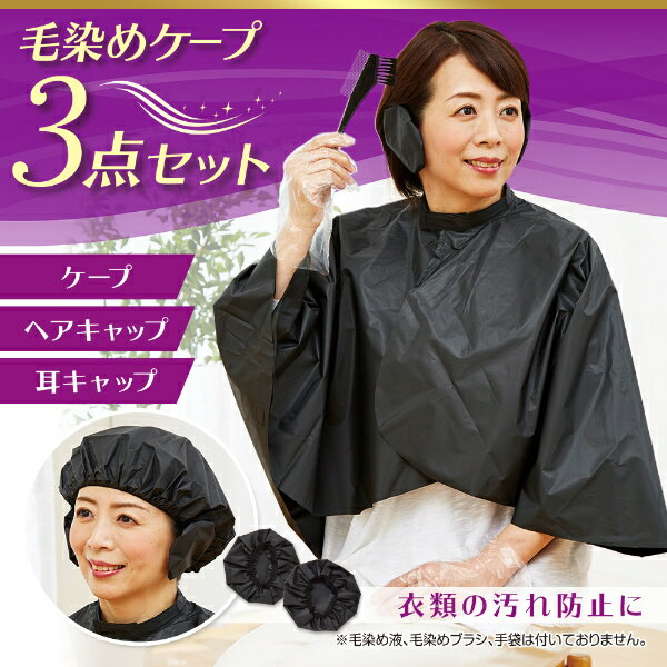 毛染めケープ3点セット 白髪染め カラーリング 毛染め 家庭用 ケープ ヘアキャップ 耳キャップ 3点セット 毛染めセット 首もと 液だれ 液ハネ 衣類 汚れ 防止 ガード