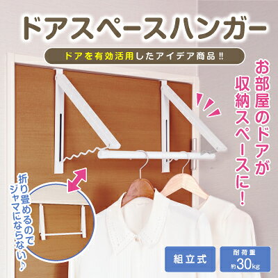 ドアスペースハンガー ドアハンガーフック ドアハンガー フック おしゃれ 洗濯物 衣類 内開き 外開き ドアフック 室内 物干し 洗濯物干し 省スペース 室内干し 部屋干し 衣類ハンガー 洋服掛け 便利 グッズ おすすめ 通販 人気 heartdrop-12321359 ハートドロップ サンプル画像2