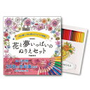 花と夢いっぱいのぬりえセット 新装版 ぬりえ セット 大人 竹脇麻衣 大人のぬりえ本 大人のぬりえBook 花の館 花と猫とどうぶつの物語 ぬりえセット 大人の...