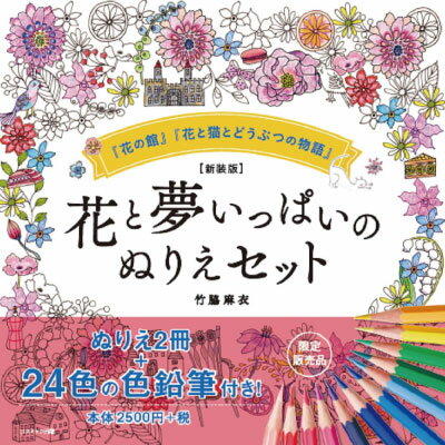 花と夢いっぱいのぬりえセット 新装版 ぬりえ セット 大人 竹脇麻衣 大人のぬりえ本 大人のぬりえBook 花の館 花と猫とどうぶつの物語 ぬりえセット 大人のぬりえ グッズ おすすめ 通販 人気 2