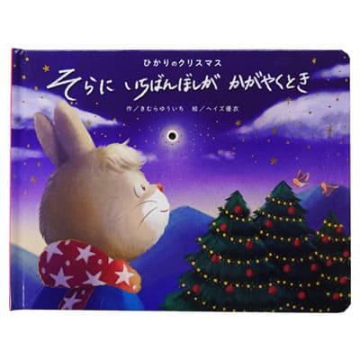 ひかりのクリスマス そらにいちばんぼしがかがやくとき 絵本 絵本作家 きむらゆういち 童話作家 木村裕一 しかけ絵本 絵 イラスト ヘイズ優衣 童謡絵本 童謡 赤ちゃん ベビー 子供 キッズ こども お子様 孫 男の子 女の子 誕生日 プレゼント クリスマス ギフト 贈り物 人気