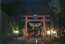 秋元隆良 奇跡の写真 星降る夜 開運アート 開運アイテム 開運グッズ 絵 画像 写真 開運 幸運 開運インテリア 運気アップ 開運フォト 開運写真 スピリチュア...