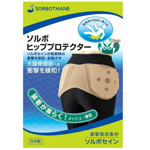 ソルボ ヒッププロテクター SORBO サポーター 高齢者 リハビリ 介護 メンズ レディース 男性用 女性用 転倒 怪我 対応 対策 予防 大腿骨 骨折 大腿骨頸部骨折 衝撃緩和 転倒ケア 衝撃 緩和 薄型 ソルボセイン 誕生日 プレゼント ギフト 贈り物 グッズ おすすめ 人気
