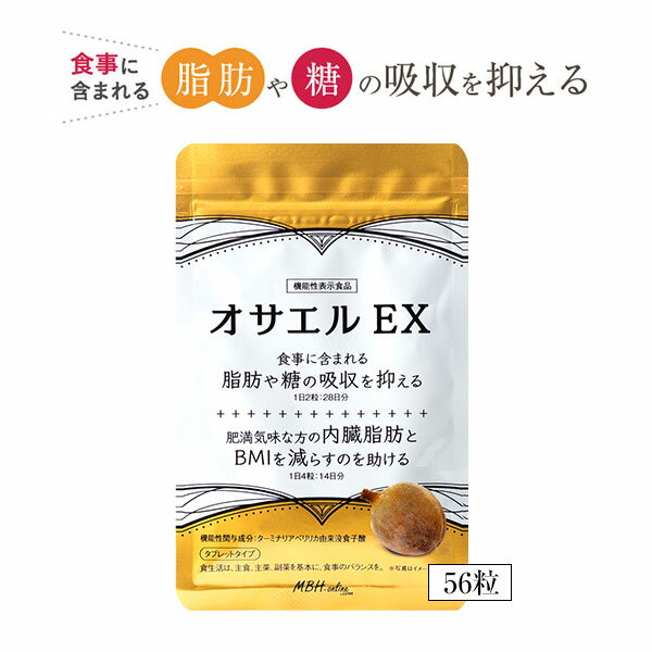 オサエルEX 56粒 サプリメント 機能性表示食品 ターミナリアベリリカ 健康食品 脂肪 糖 吸収 抑える サプリ 肥満気味 内臓脂肪 BMI 減らす 日本製 国産 おすすめ 通販 人気