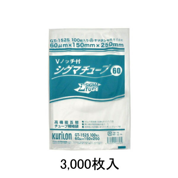 真空パック器用ナイロンポリ袋 シグマチューブ60 GT-1525 150×250mm 3,000枚入